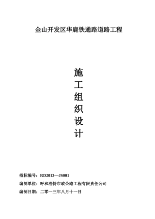 铁通路道路工程施工组织设计方案