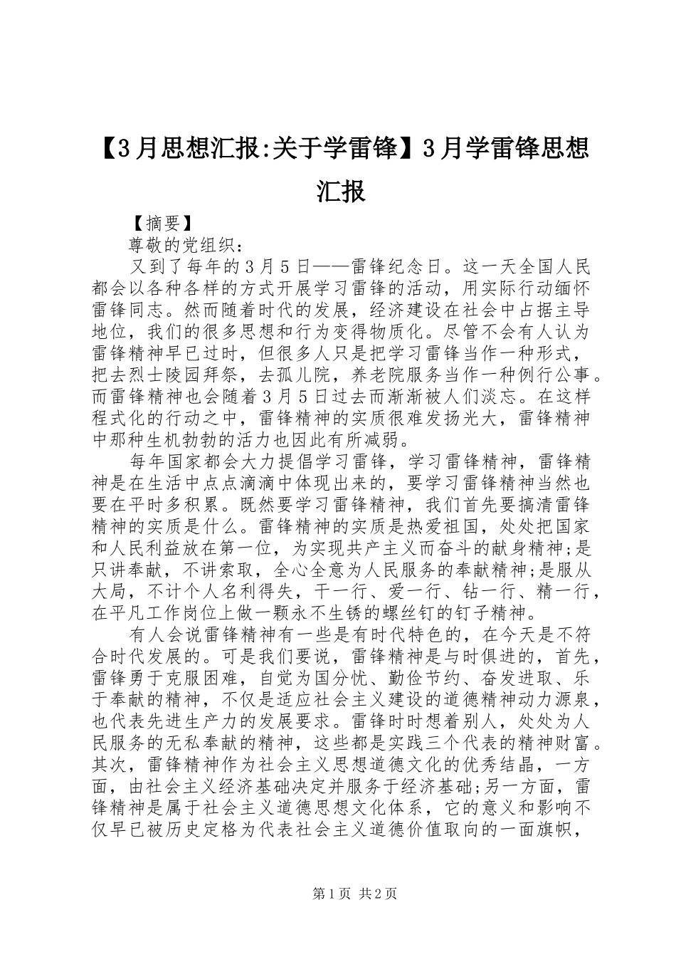 【3月思想汇报-关于学雷锋】3月学雷锋思想汇报_第1页