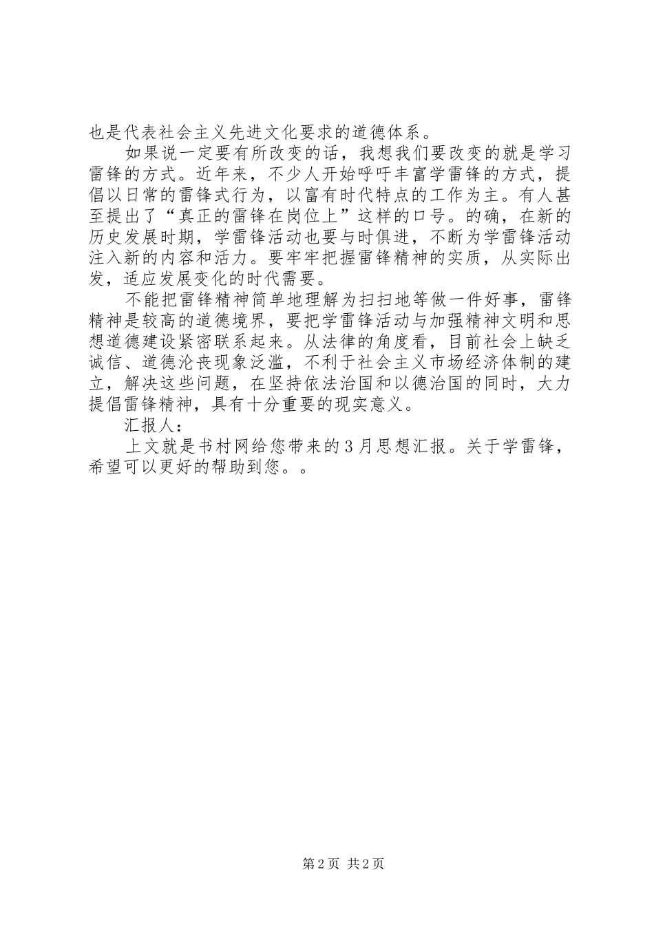 【3月思想汇报-关于学雷锋】3月学雷锋思想汇报_第2页