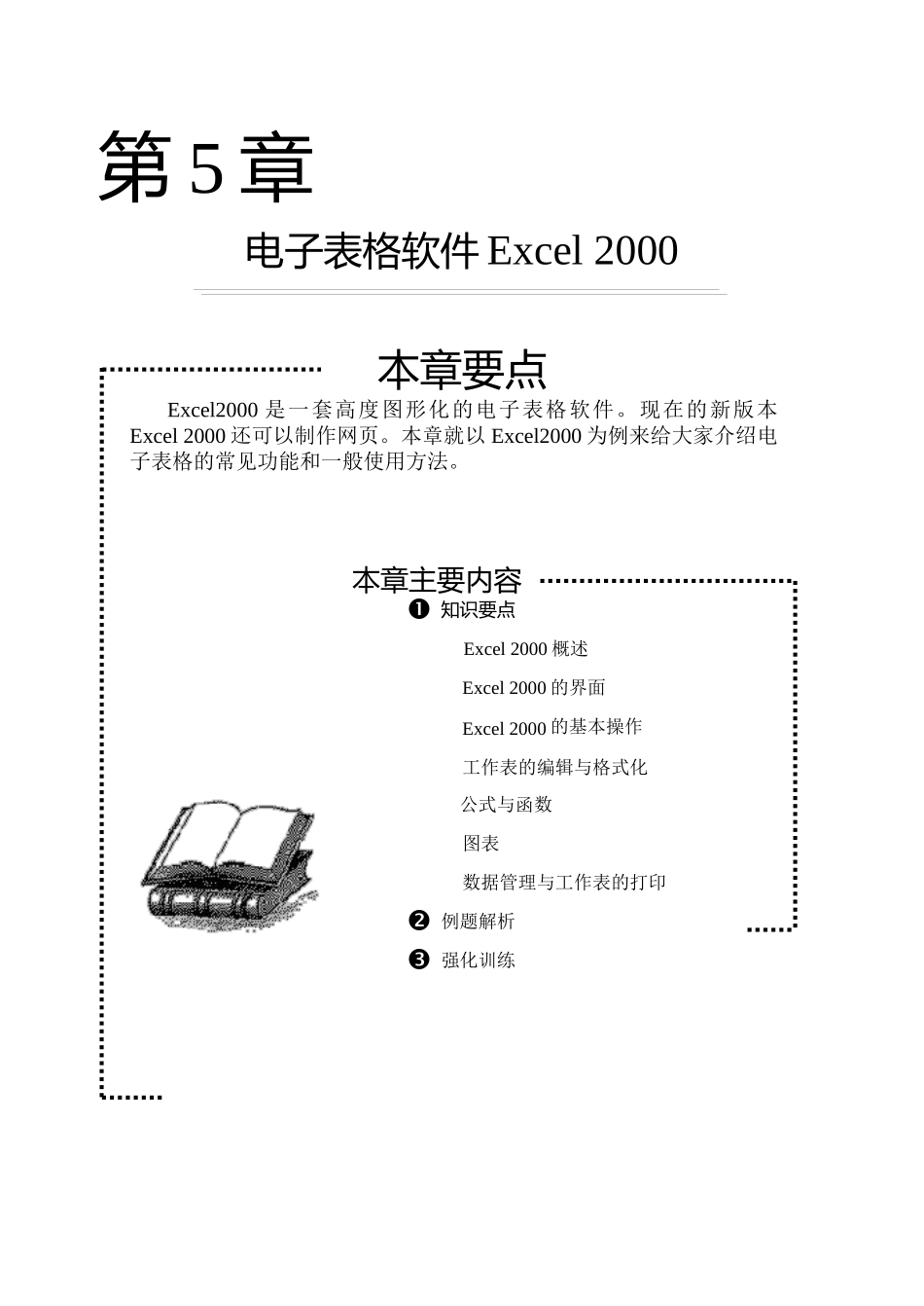 电子表格软件Excel及测试题_第1页