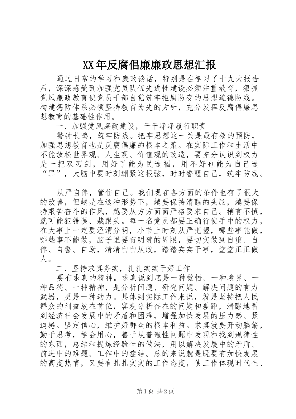 XX年反腐倡廉廉政思想汇报_第1页