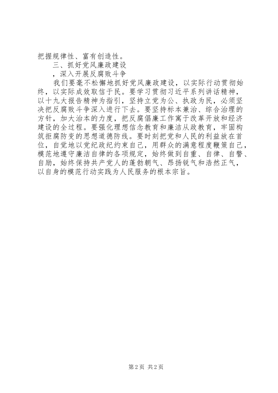 XX年反腐倡廉廉政思想汇报_第2页