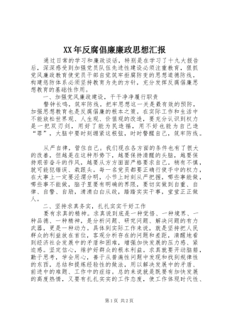 XX年反腐倡廉廉政思想汇报