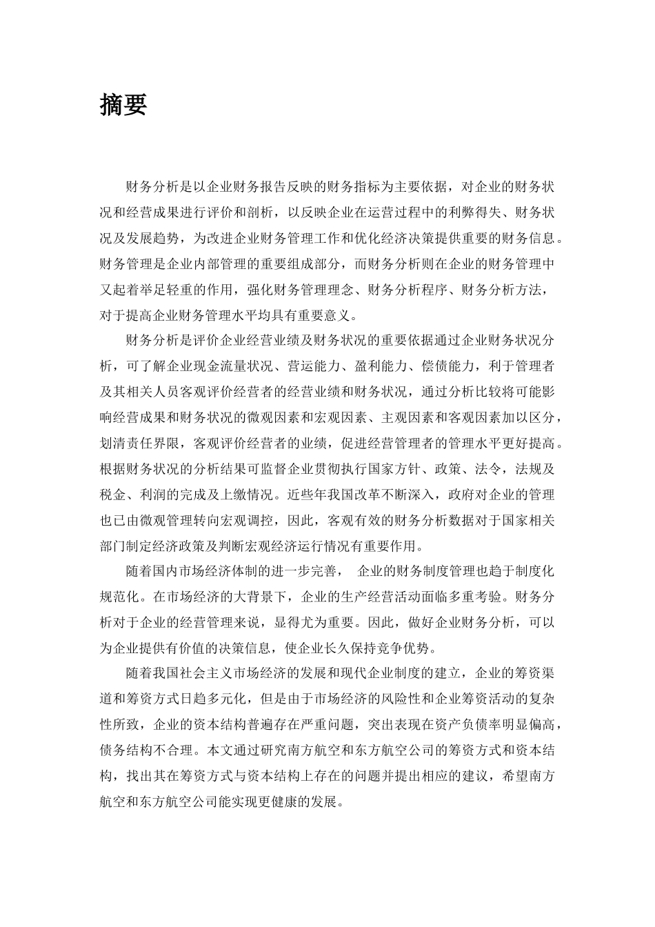 南航和东航财务报表分析_第2页