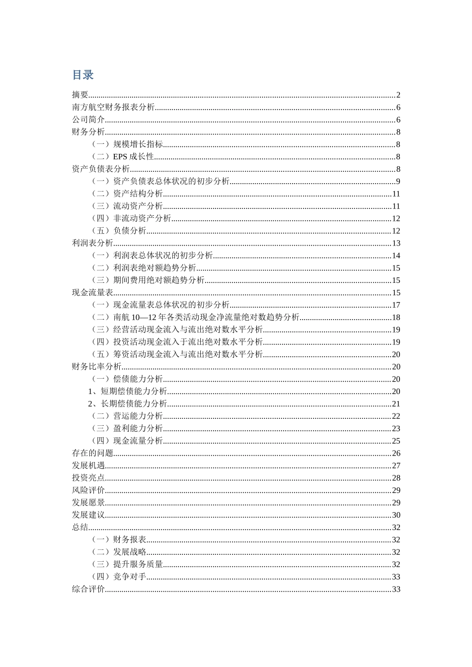 南航和东航财务报表分析_第3页