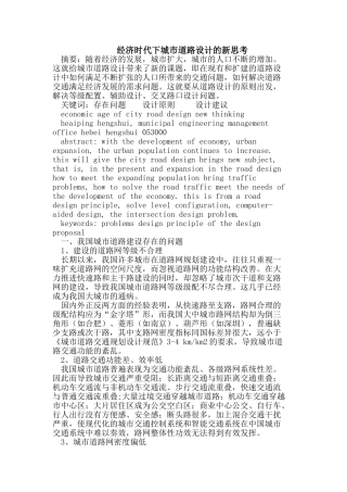经济时代下城市道路设计的新思考