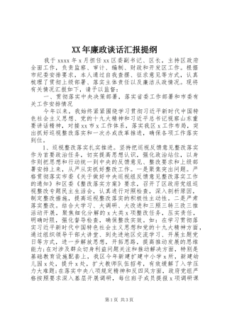 XX年廉政谈话汇报提纲