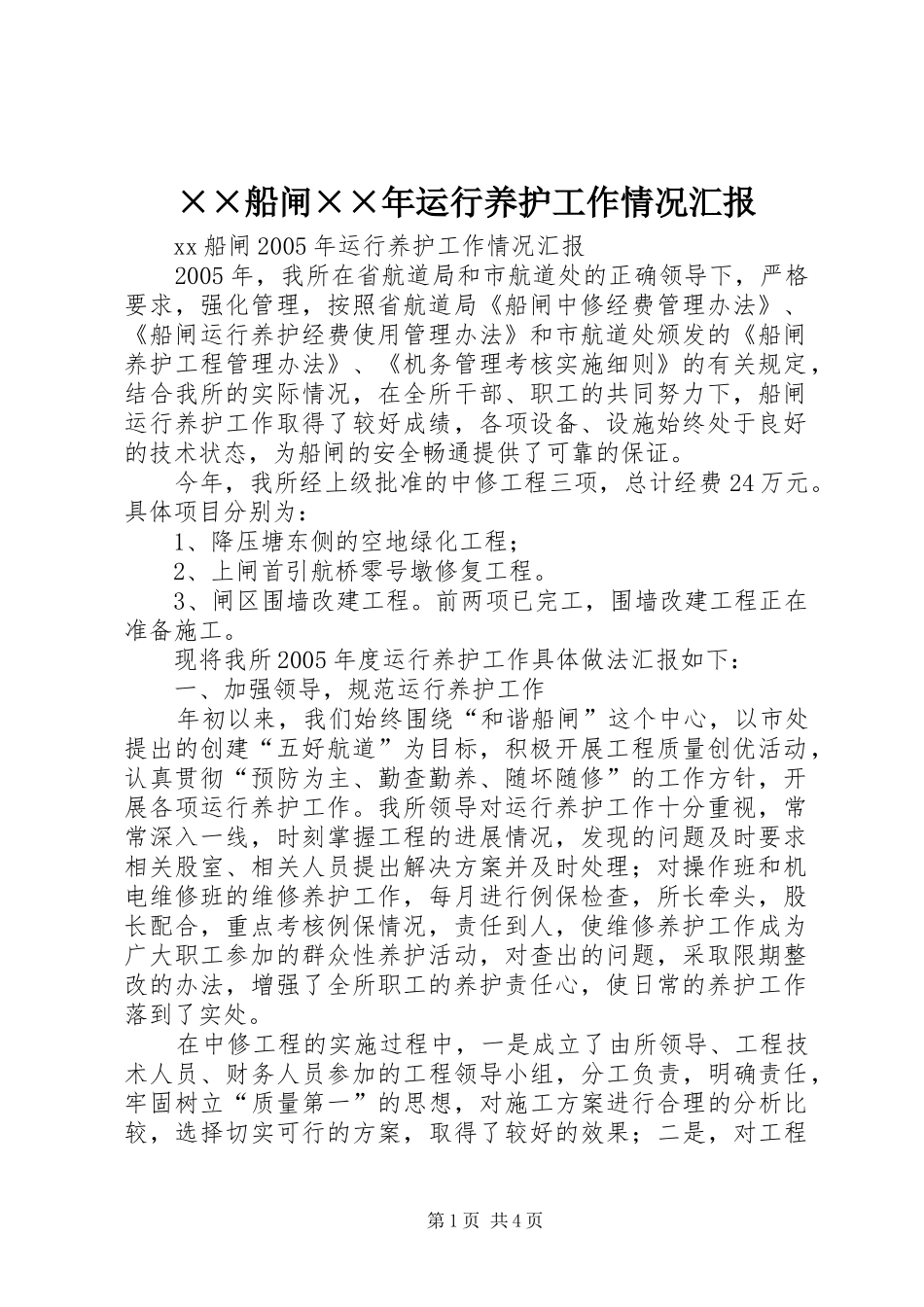 ××船闸××年运行养护工作情况汇报_第1页