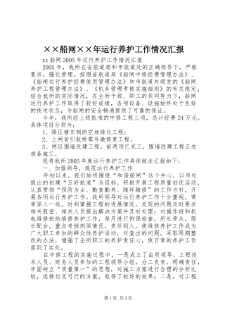 ××船闸××年运行养护工作情况汇报