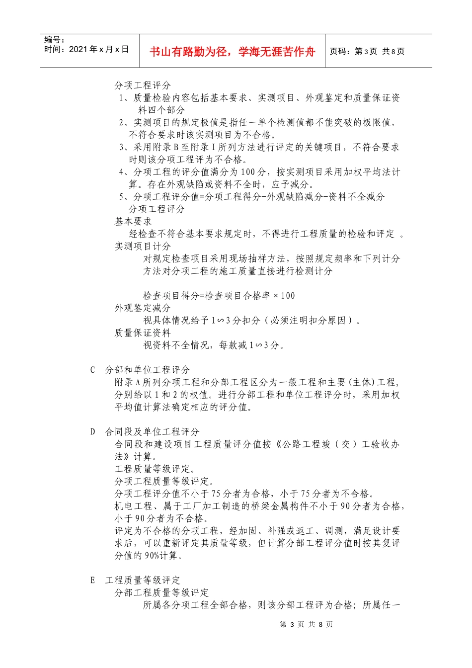 试谈潭衡高速工程质量评定的要求_第3页