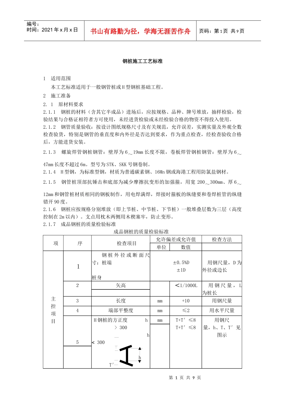 钢桩施工工艺标准_第1页