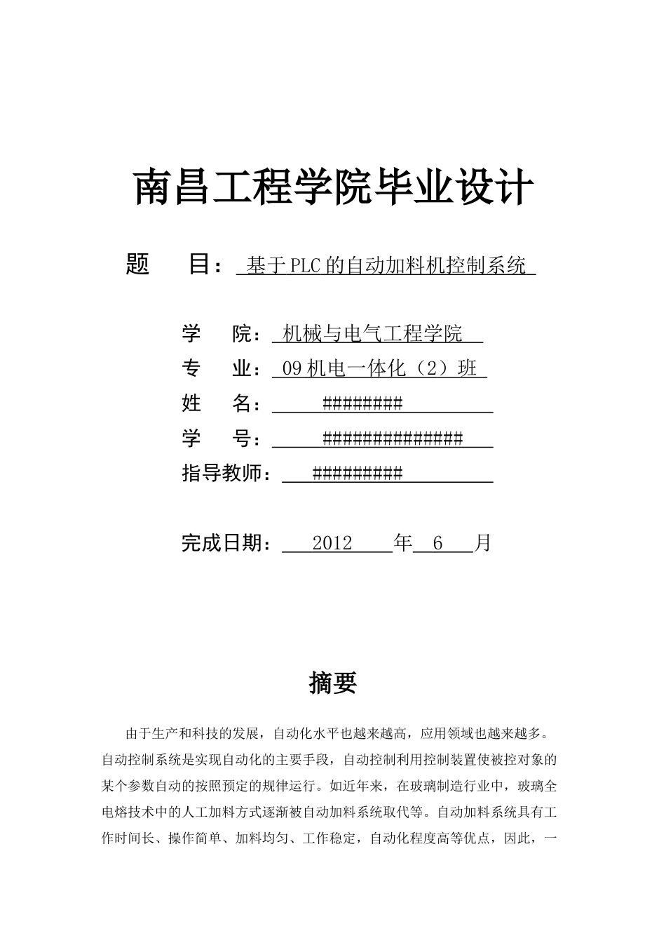 基于PLC的自动加料机控制系统毕业设计_第1页