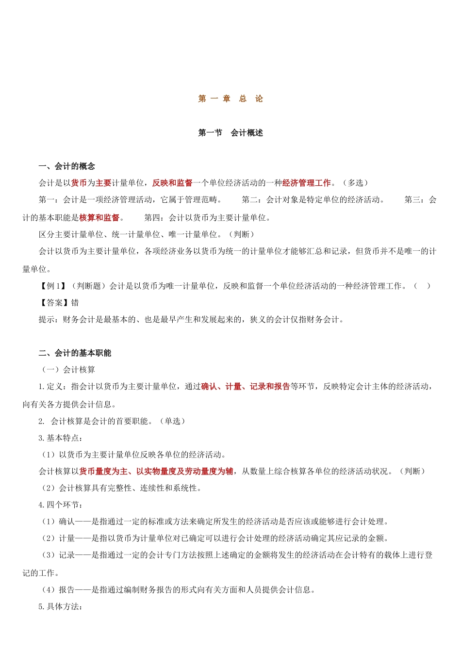 会计基本假设、会计要素和会计等式_第1页