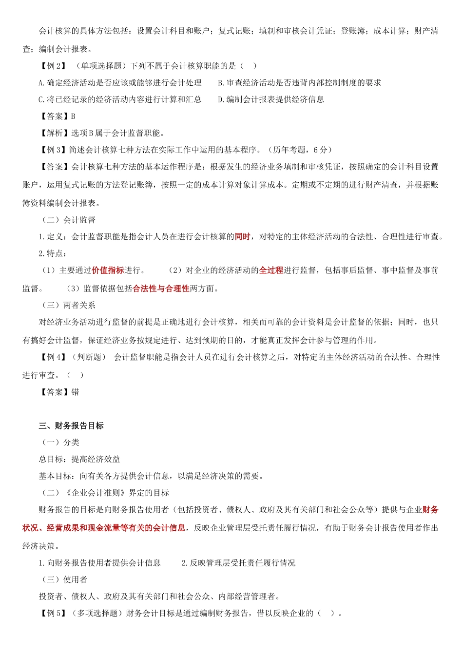 会计基本假设、会计要素和会计等式_第2页