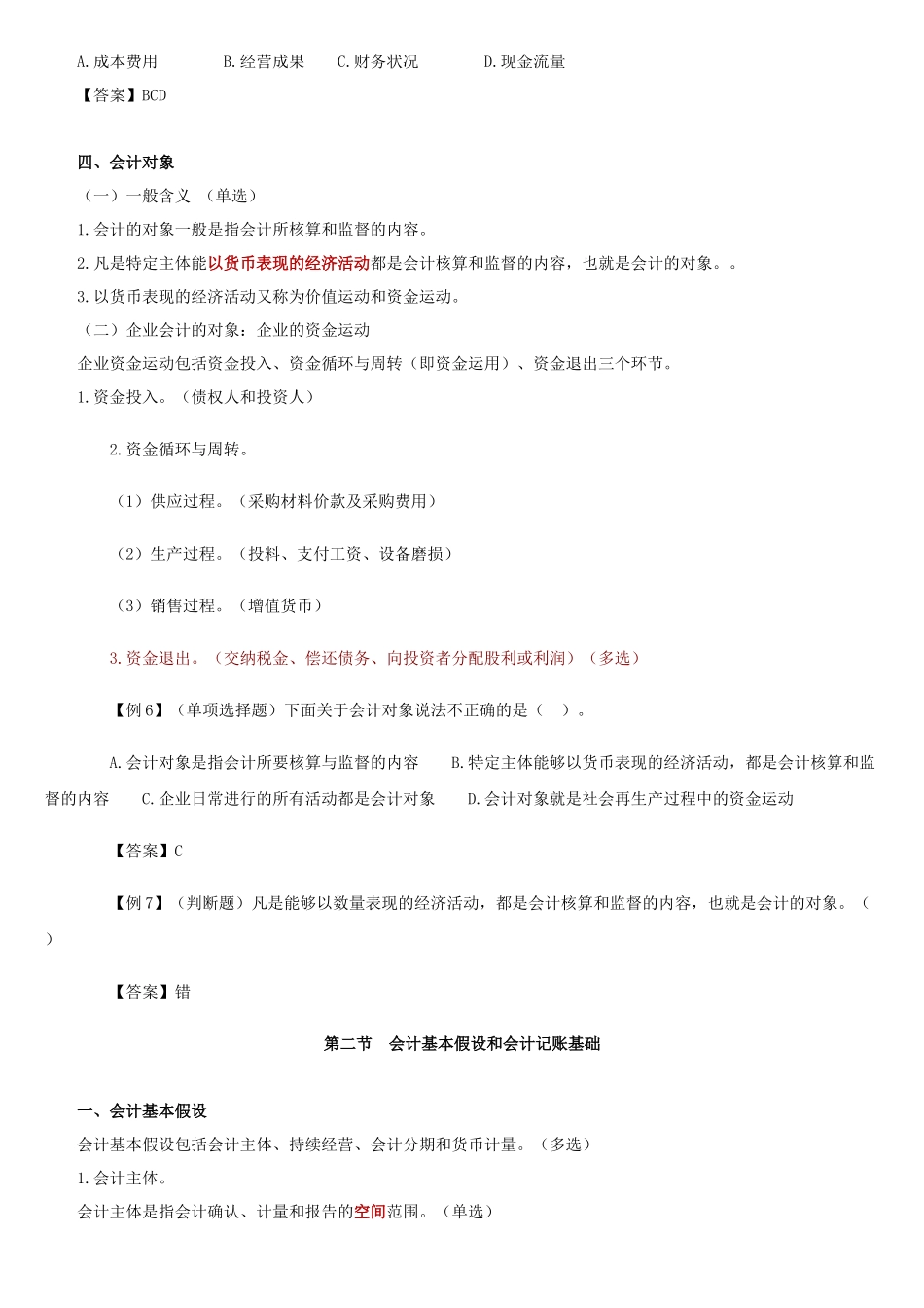 会计基本假设、会计要素和会计等式_第3页