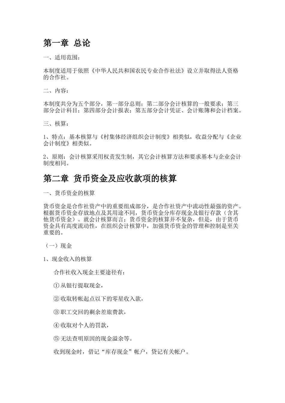 农民专业合作社财务会计制度( 59页)_第1页