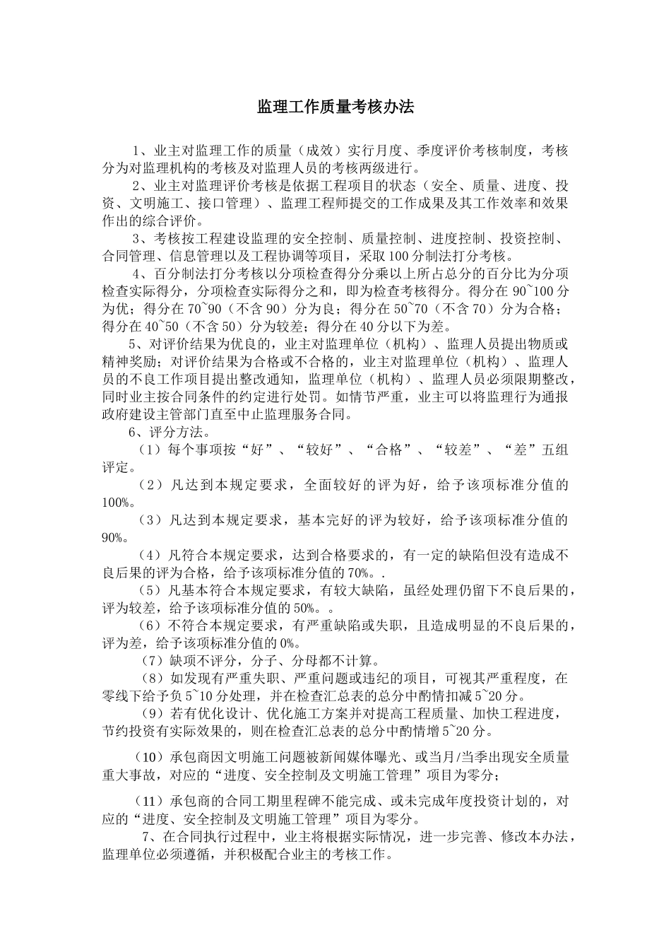 监理工作质量考核办法_第1页