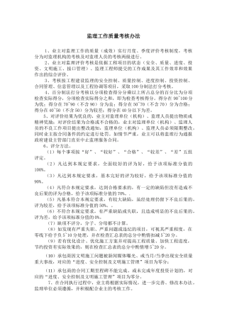 监理工作质量考核办法