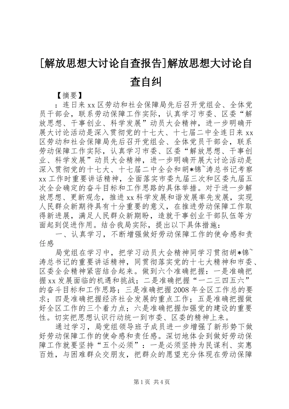 [解放思想大讨论自查报告]解放思想大讨论自查自纠_第1页