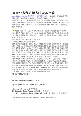 偏微分方程求解方法及其比较