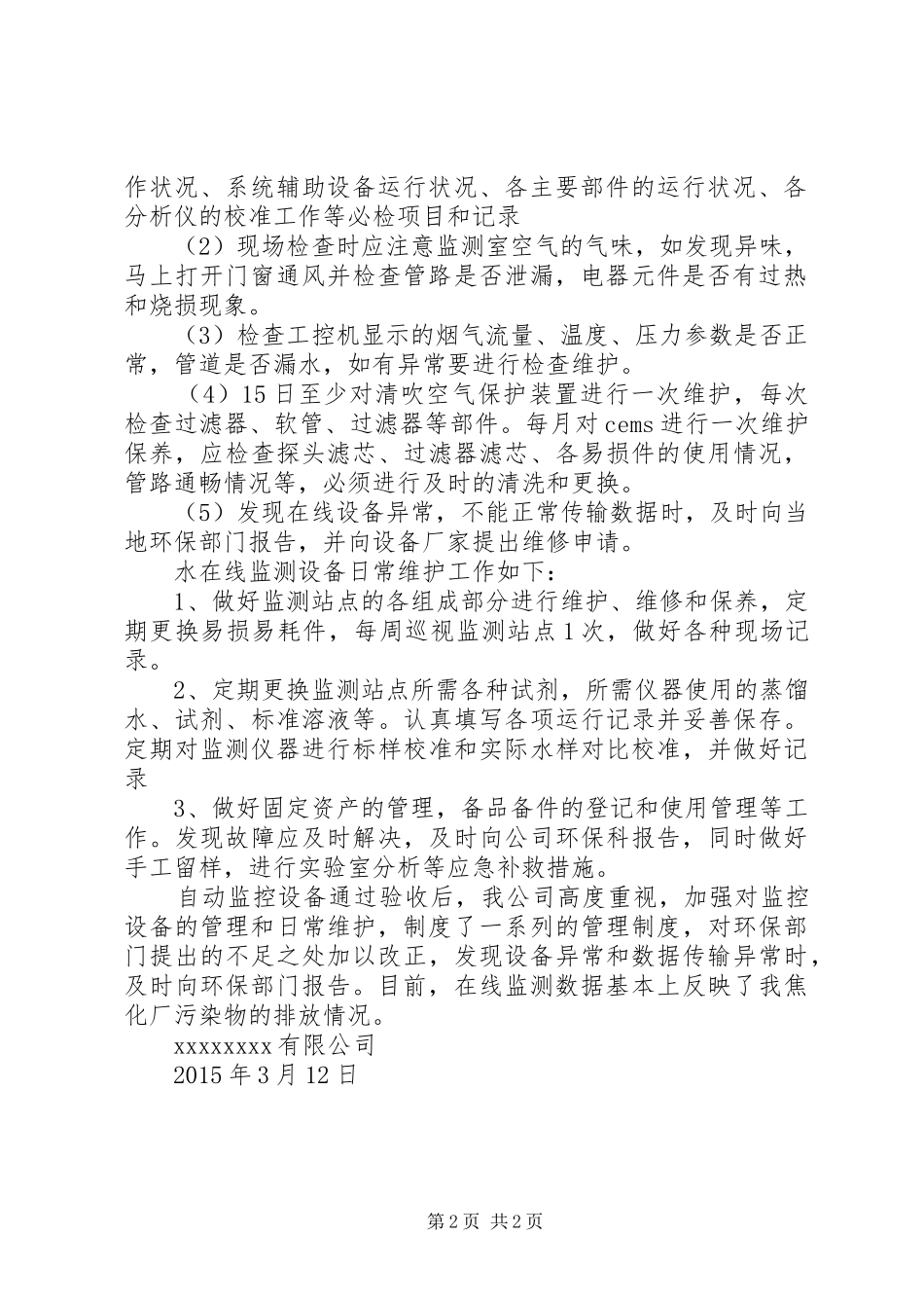 6、污染源自动监控系统联网申请报告_第2页