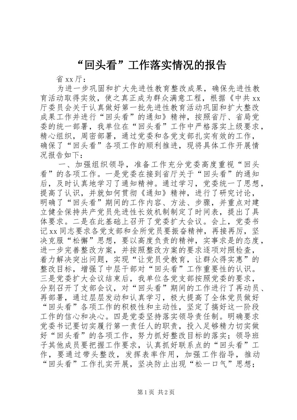 “回头看”工作落实情况的报告_第1页