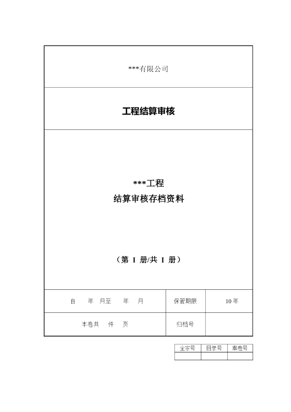 结算审计档案范本_第1页