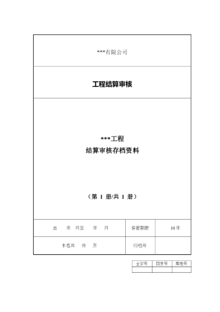 结算审计档案范本