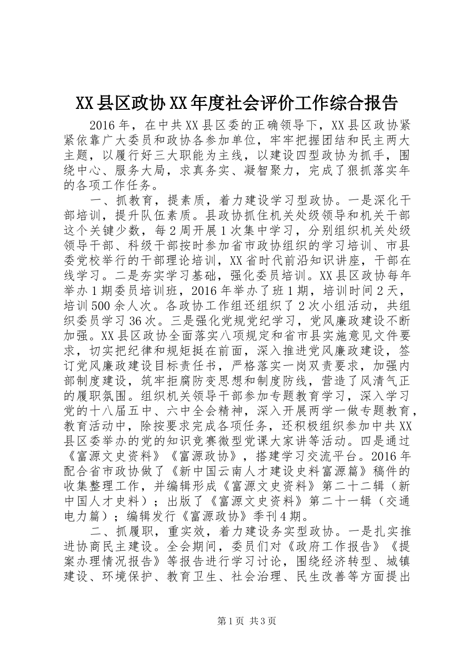 XX县区政协XX年度社会评价工作综合报告_第1页