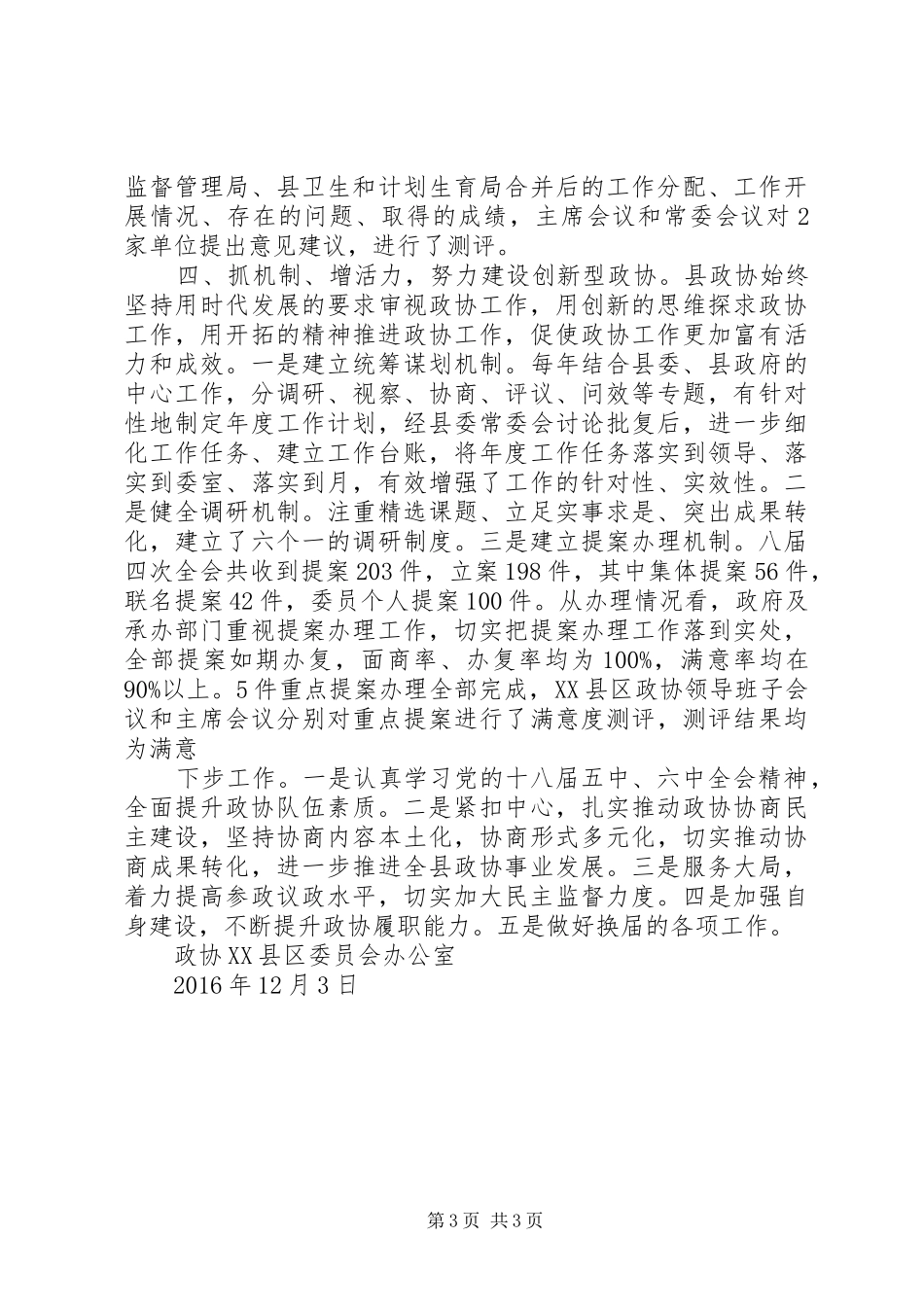 XX县区政协XX年度社会评价工作综合报告_第3页