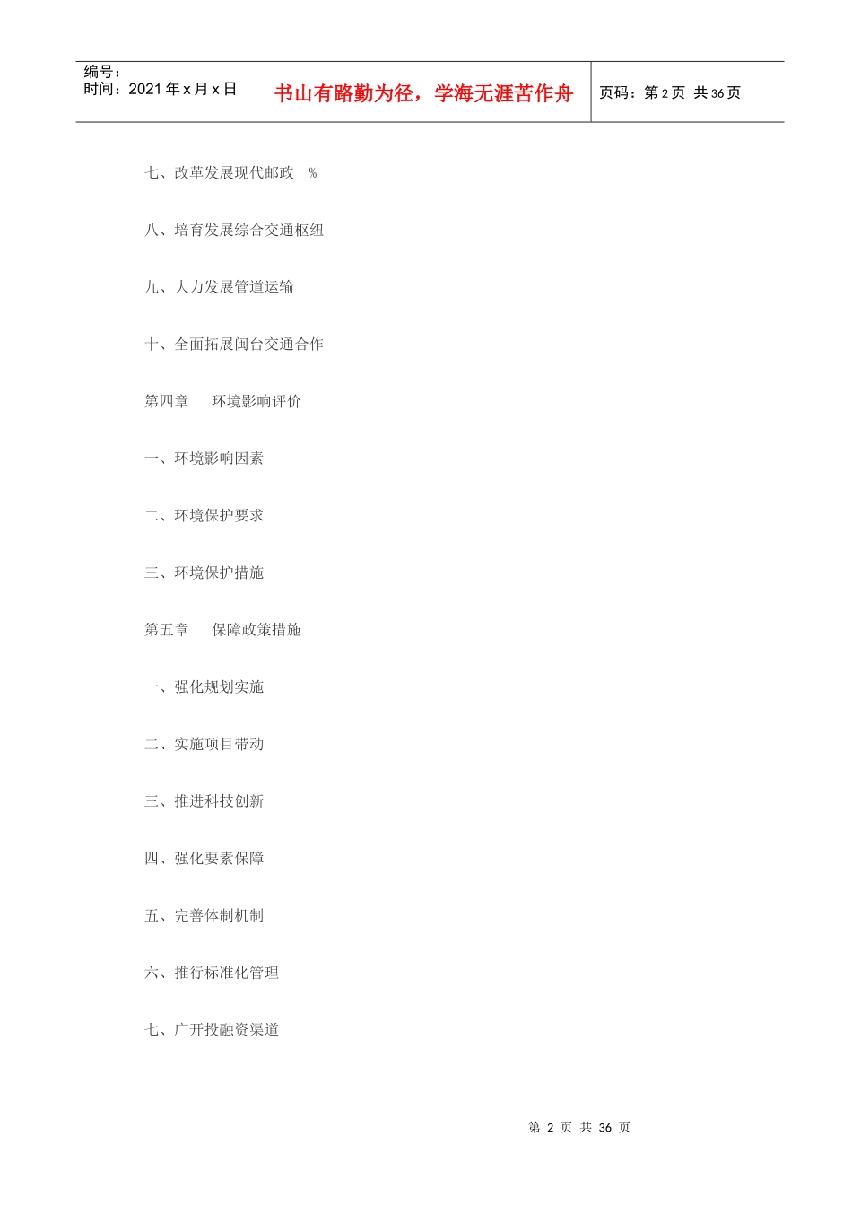 福建省十二五综合交通体系发展规划_第2页