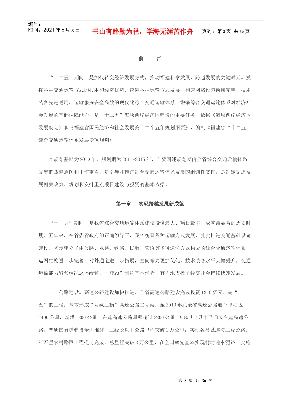 福建省十二五综合交通体系发展规划_第3页