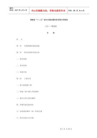 福建省十二五综合交通体系发展规划