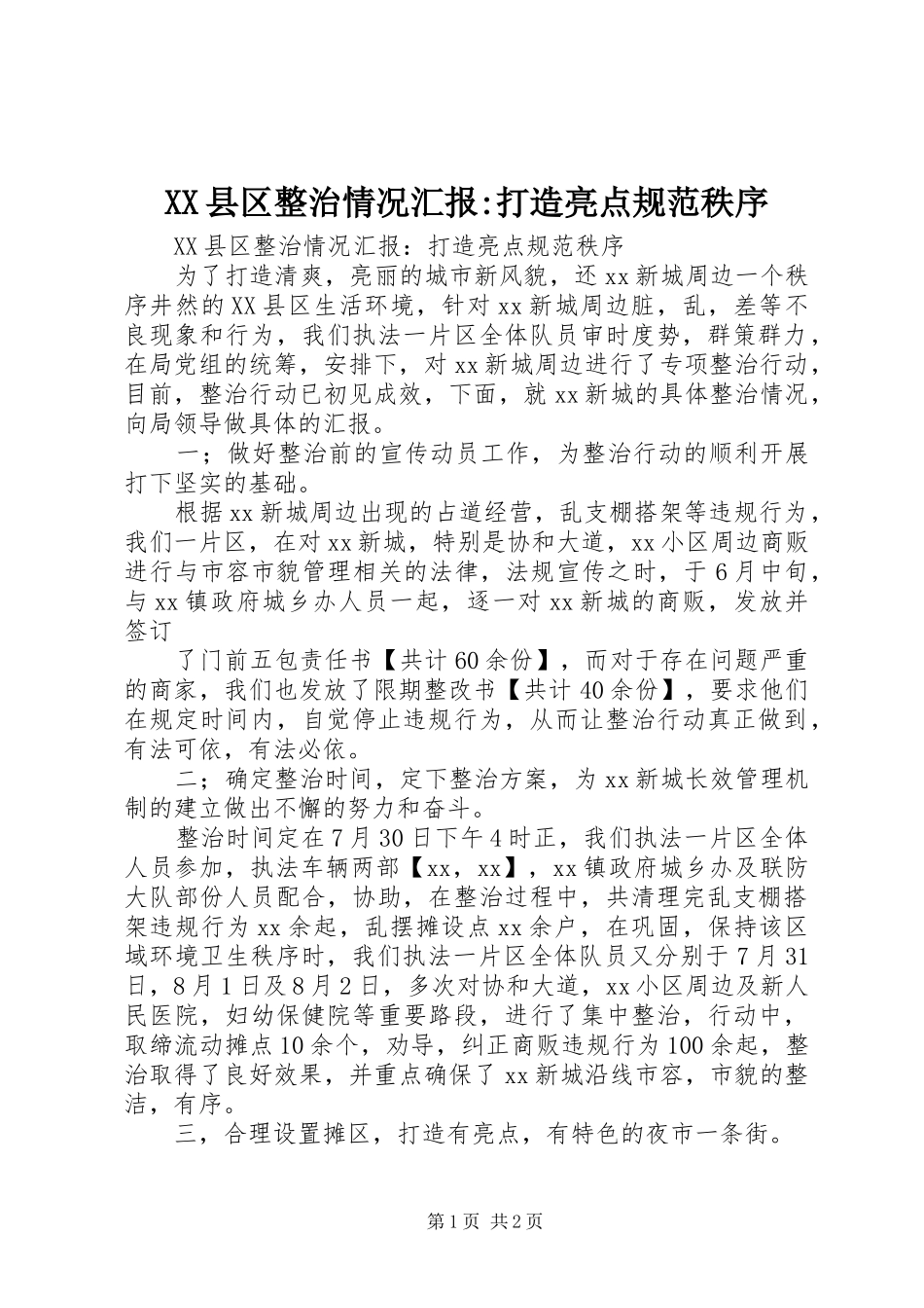 XX县区整治情况汇报-打造亮点规范秩序_第1页