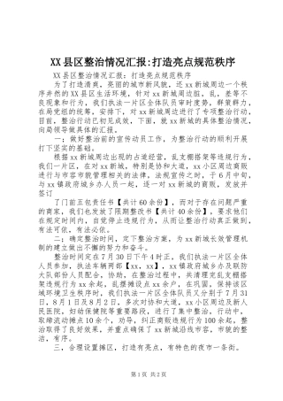 XX县区整治情况汇报-打造亮点规范秩序