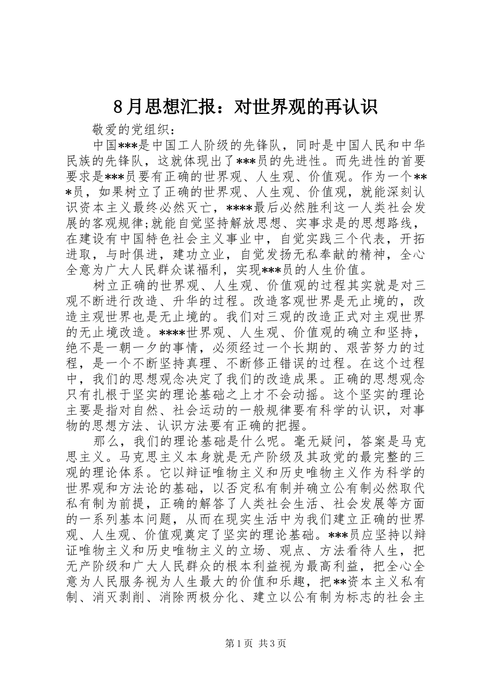 8月思想汇报：对世界观的再认识_第1页