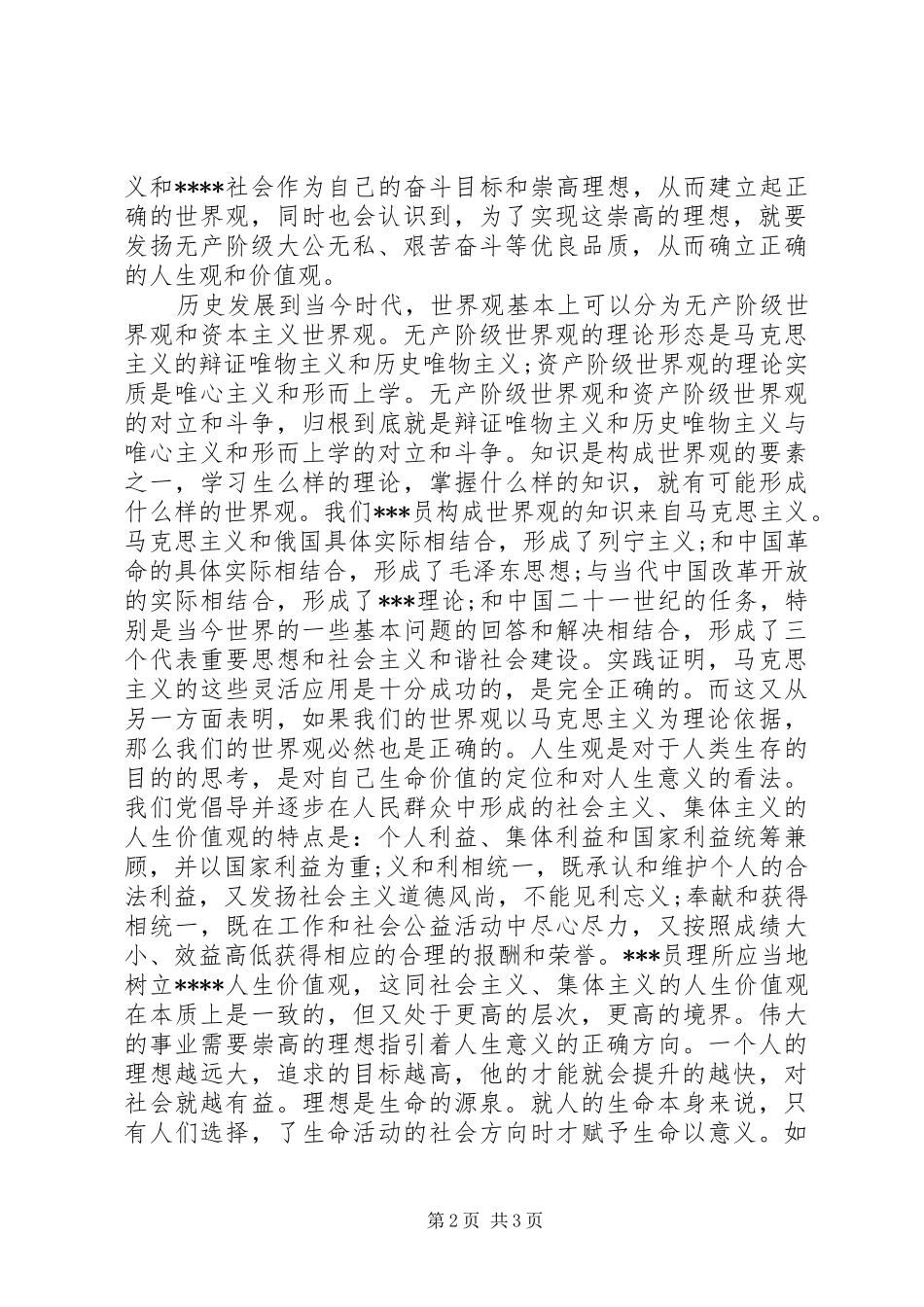 8月思想汇报：对世界观的再认识_第2页
