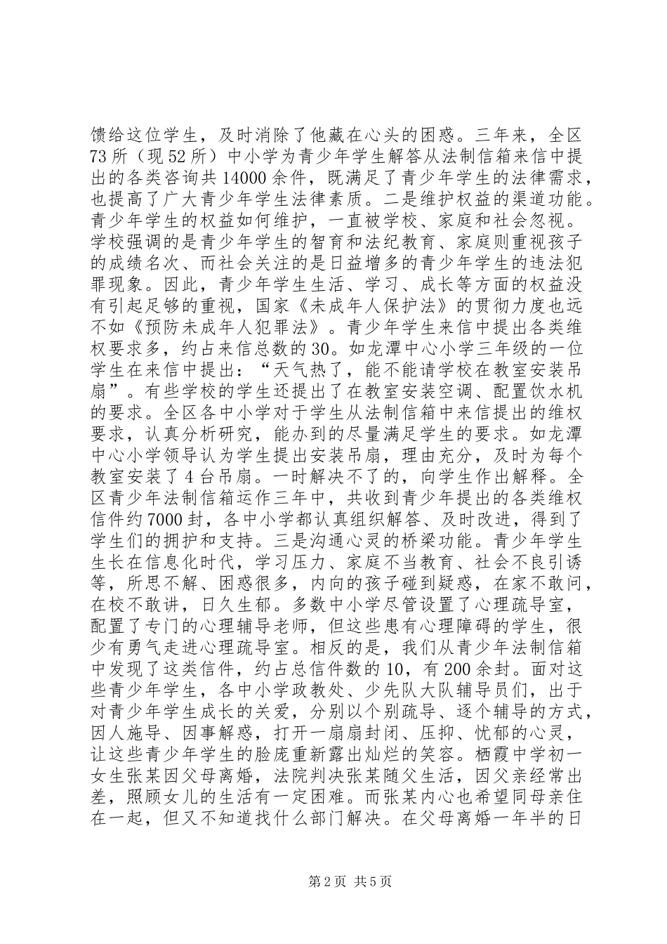 XX霞区在中小学设立青少年法制信箱的调研报告_第2页