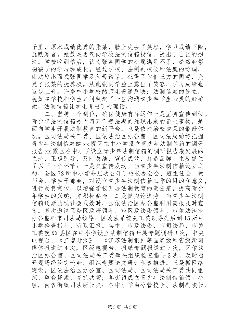 XX霞区在中小学设立青少年法制信箱的调研报告_第3页