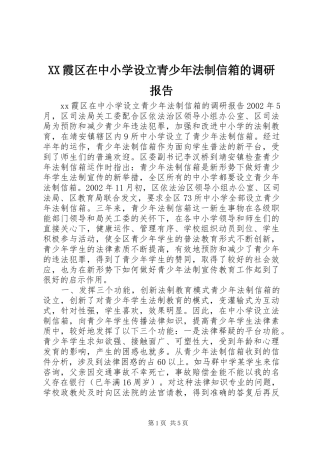 XX霞区在中小学设立青少年法制信箱的调研报告