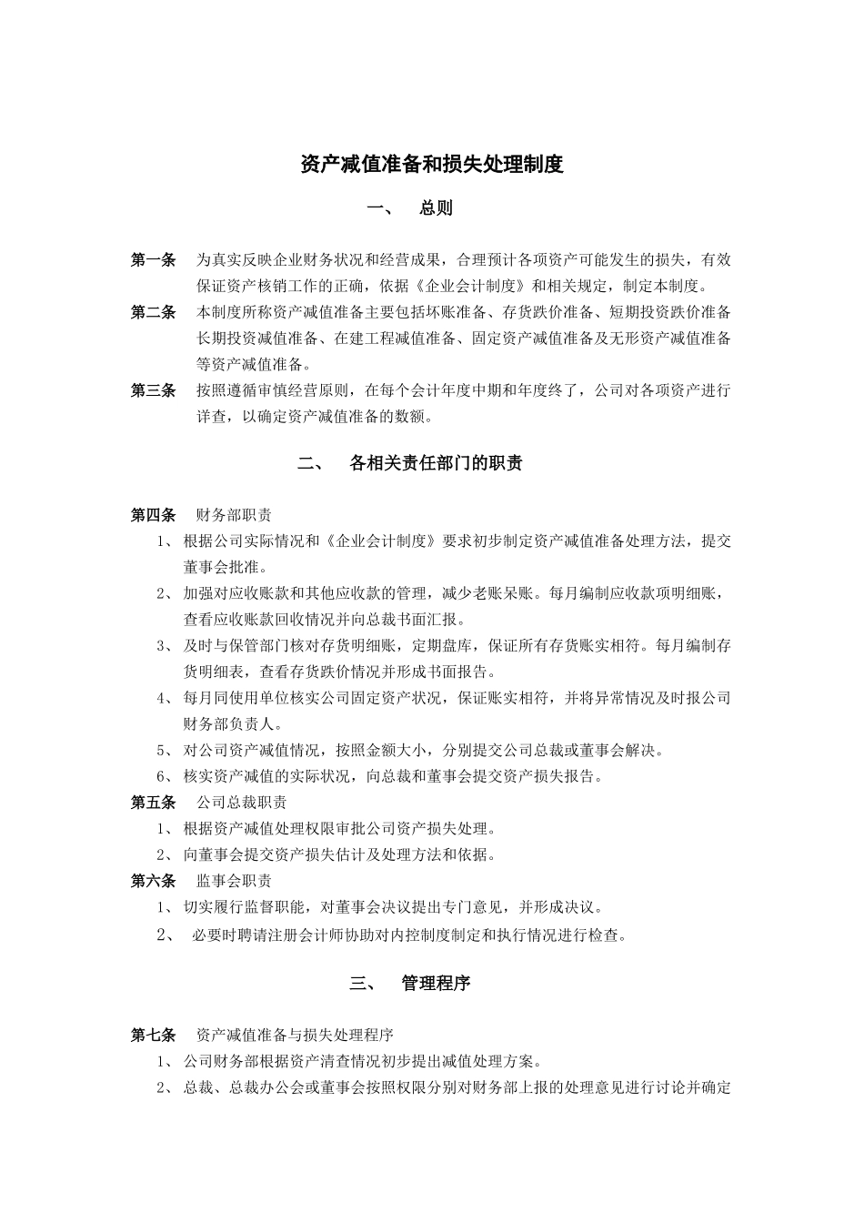济南佳宝乳业资产减值准备和损失处理制度_第1页