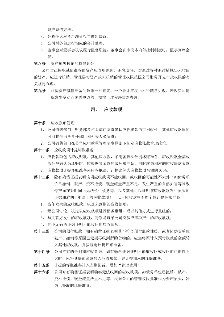 济南佳宝乳业资产减值准备和损失处理制度_第2页