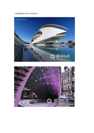 几百条建筑设计知识 你知道多少05269