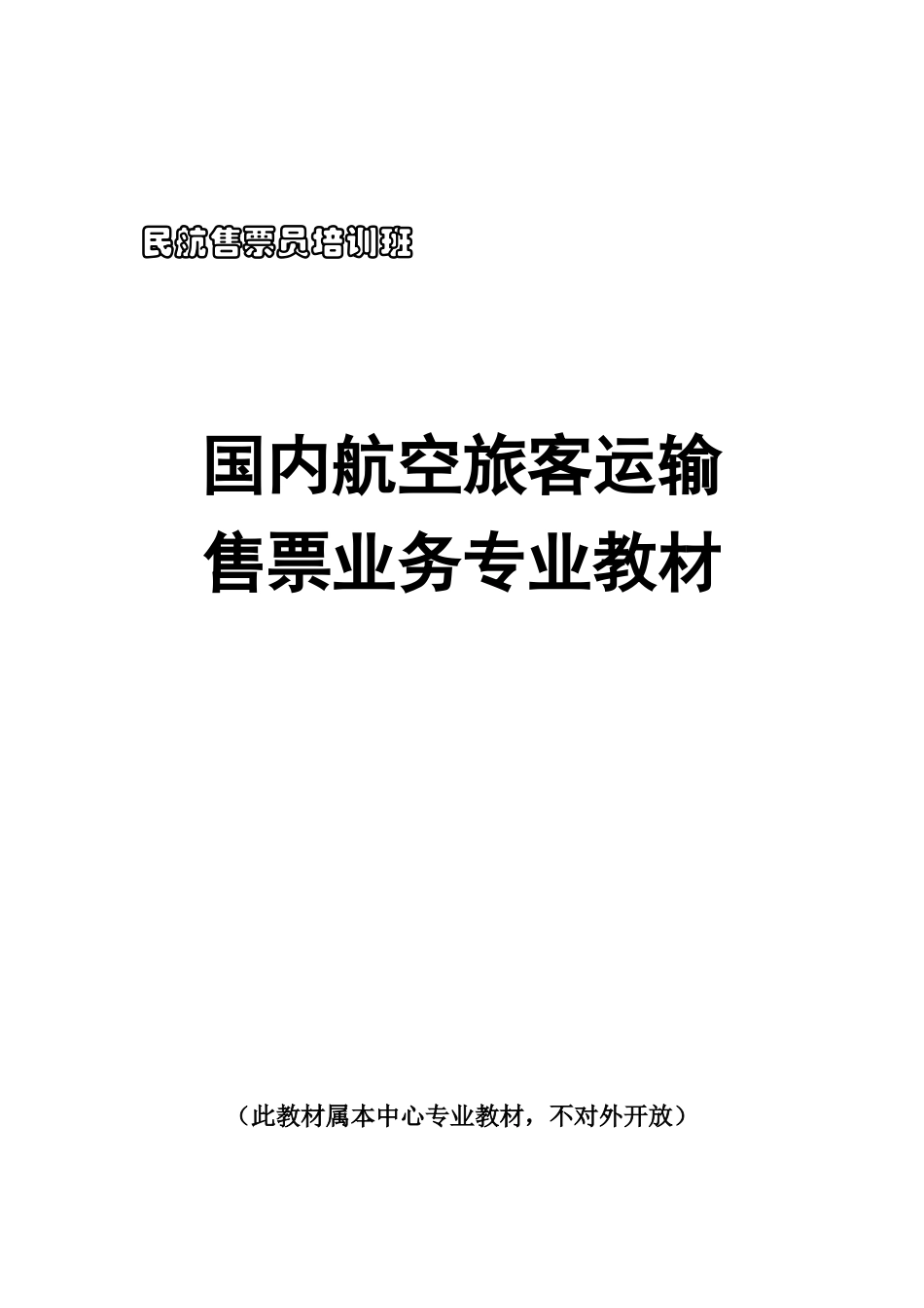 民航国内培训教材-江西外语外贸职业学院会计系网站_第1页