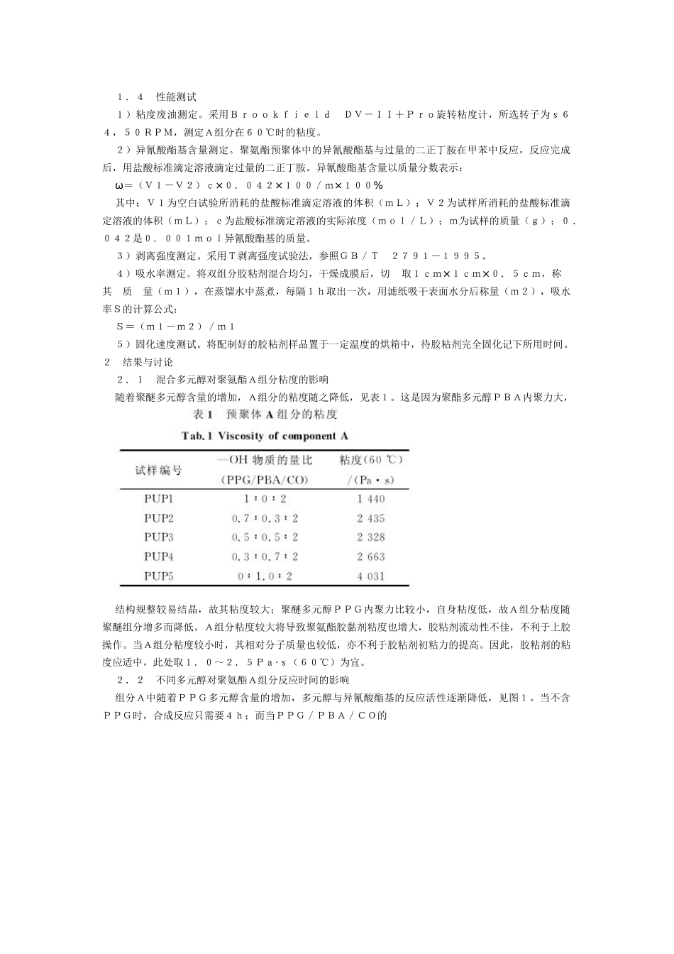 铝塑复合用聚氨酯胶粘剂的制备及性能研究_第2页