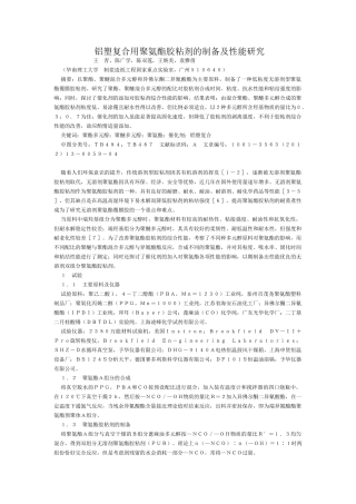 铝塑复合用聚氨酯胶粘剂的制备及性能研究