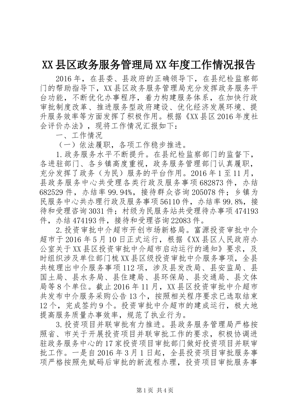 XX县区政务服务管理局XX年度工作情况报告_第1页