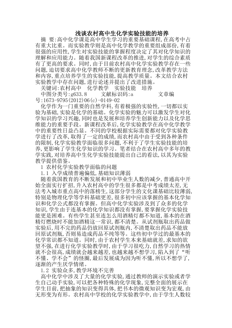 农村高中生化学实验技能的培养_第1页