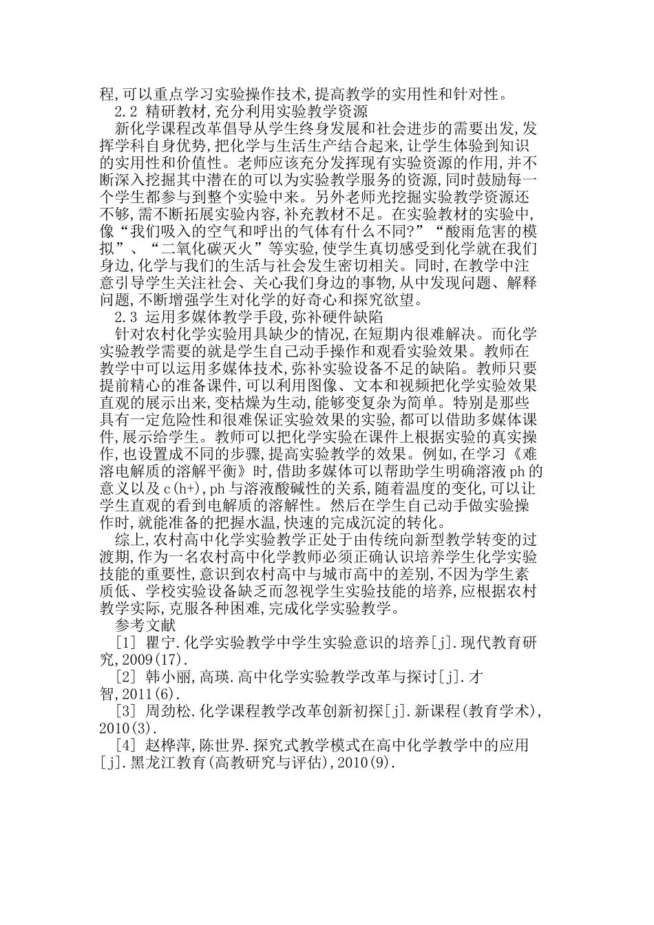 农村高中生化学实验技能的培养_第3页