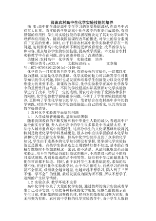 农村高中生化学实验技能的培养